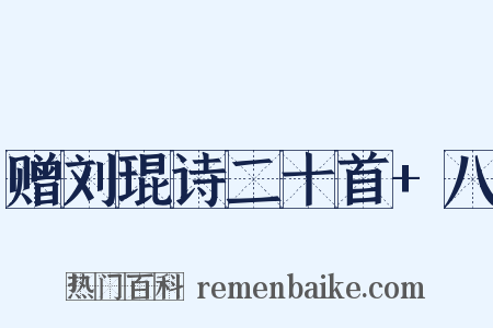 赠刘琨诗二十首+八是什么意思的图片